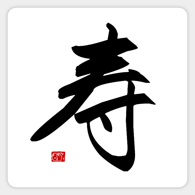 Longevity Sticker by JamesZhao